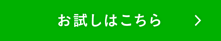 お試しはこちら