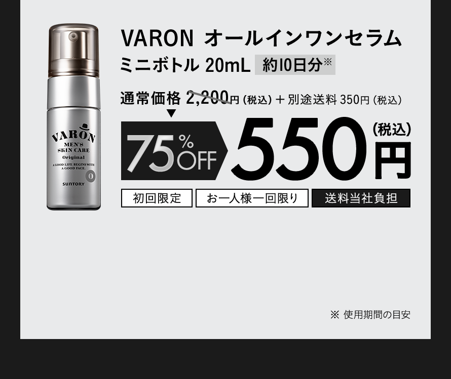 VARON オールインワンセラム ミニボトル20mL[約10日分]※通常価格2,200円（税込）+ 送料350円（税込）75%OFF 550円（税込）
