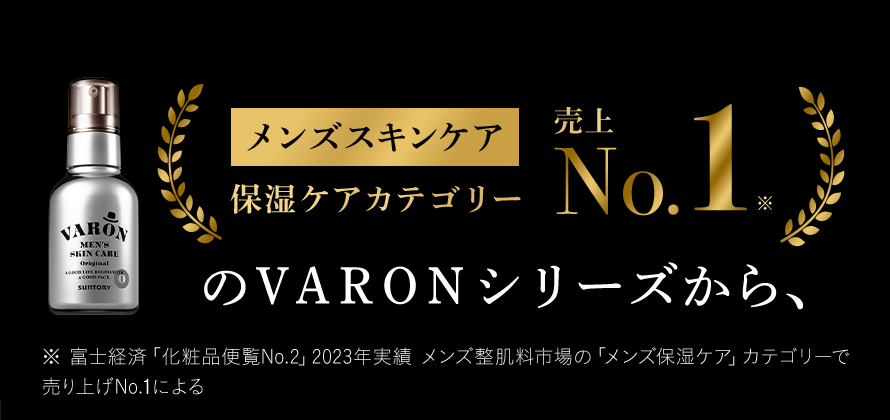 メンズスキンケア保湿ケアカテゴリー売上No.1のVARONシリーズから