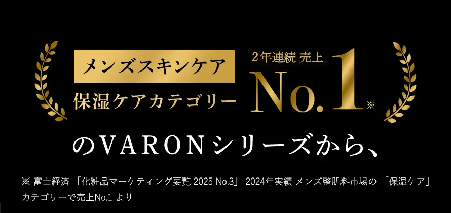 メンズスキンケア保湿ケアカテゴリー2年連続売上No.1のVARONシリーズから