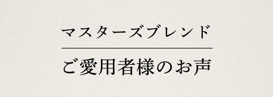 マスターズブレンドご愛用者様のお声