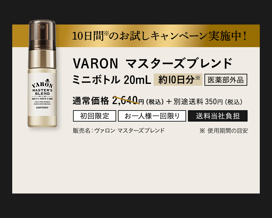 10日間のお試しキャンペーン実施中！VARON マスターズブレンド ミニボトル20mL[約10日分]※通常価格2,640円（税込）+ 送料350円（税込）販売名：ヴァロン マスターズブレンド