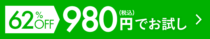 62%OFF 980円（税込）でお試し