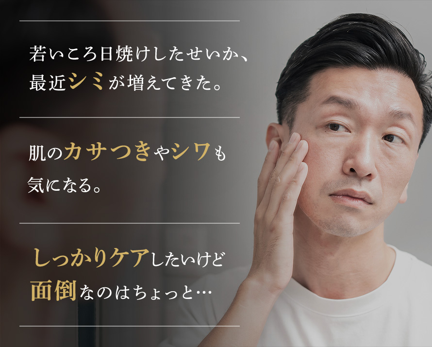 若いころ日焼けしたせいか、最近シミが増えてきた。肌のカサつきやシワも気になる。しっかりケアしたいけど面倒なのはちょっと…