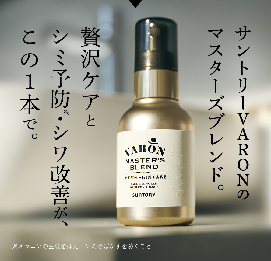 サントリーVARONのマスターズブレンド。贅沢ケアとシミ予防・シワ改善が、この一本で。