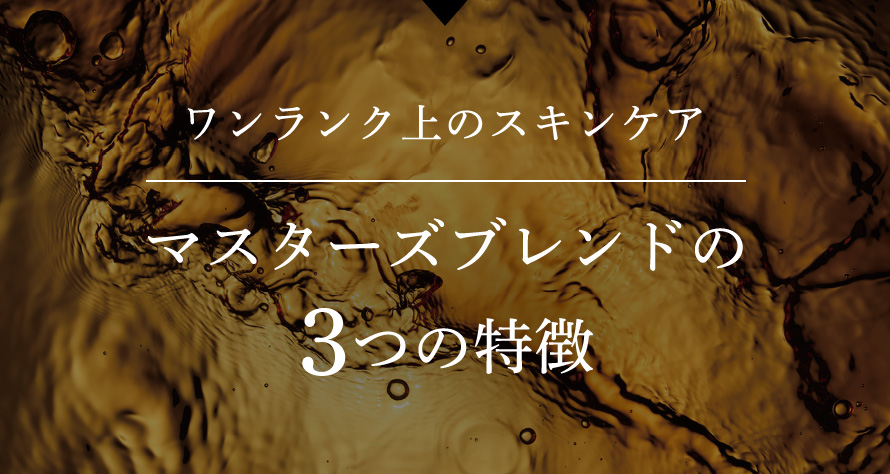 ワンランク上のスキンケア マスターズブレンドの3つの特徴