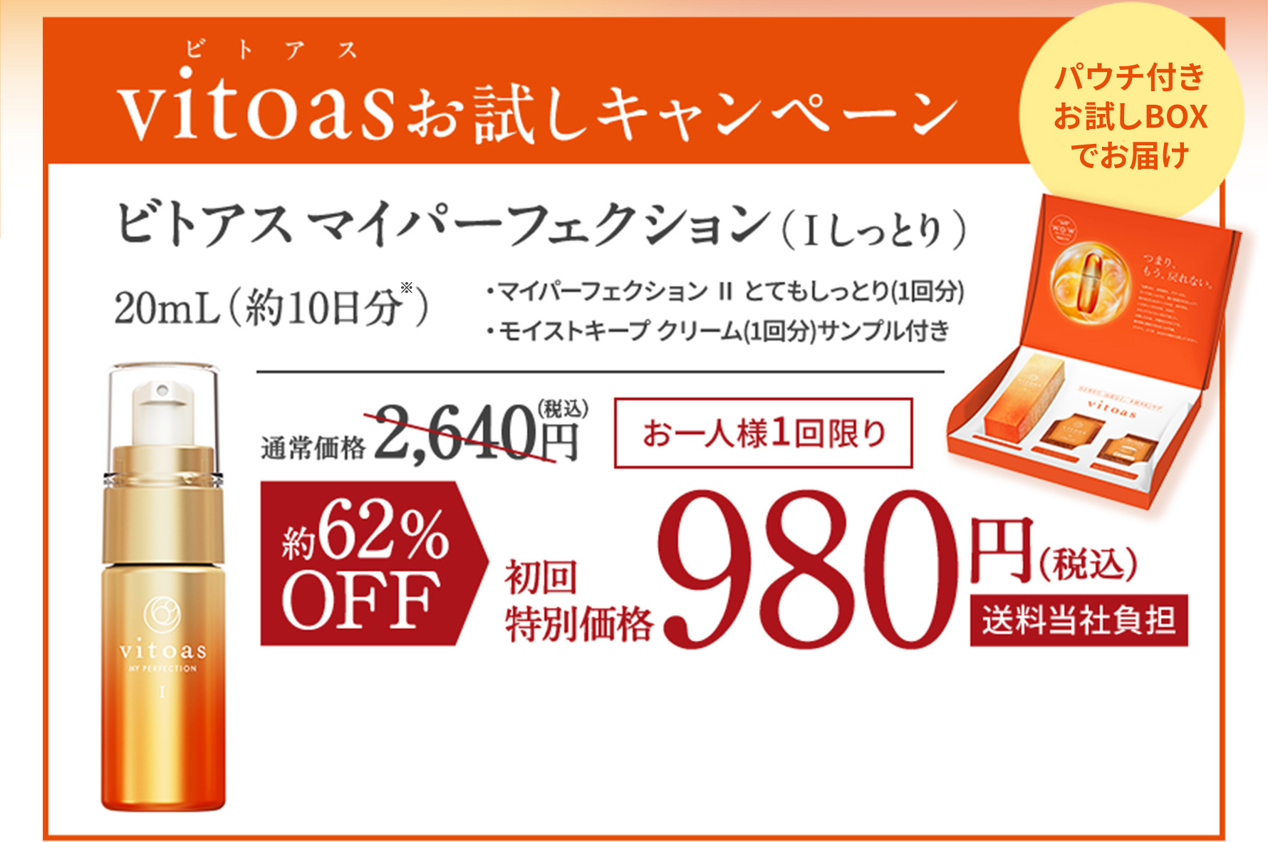vitoas（ビトアス）お試しキャンペーン