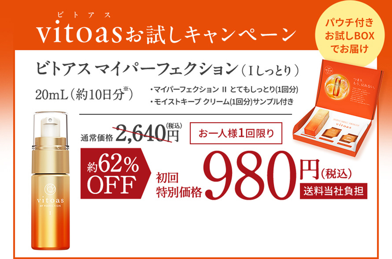 vitoas（ビトアス）お試しキャンペーン