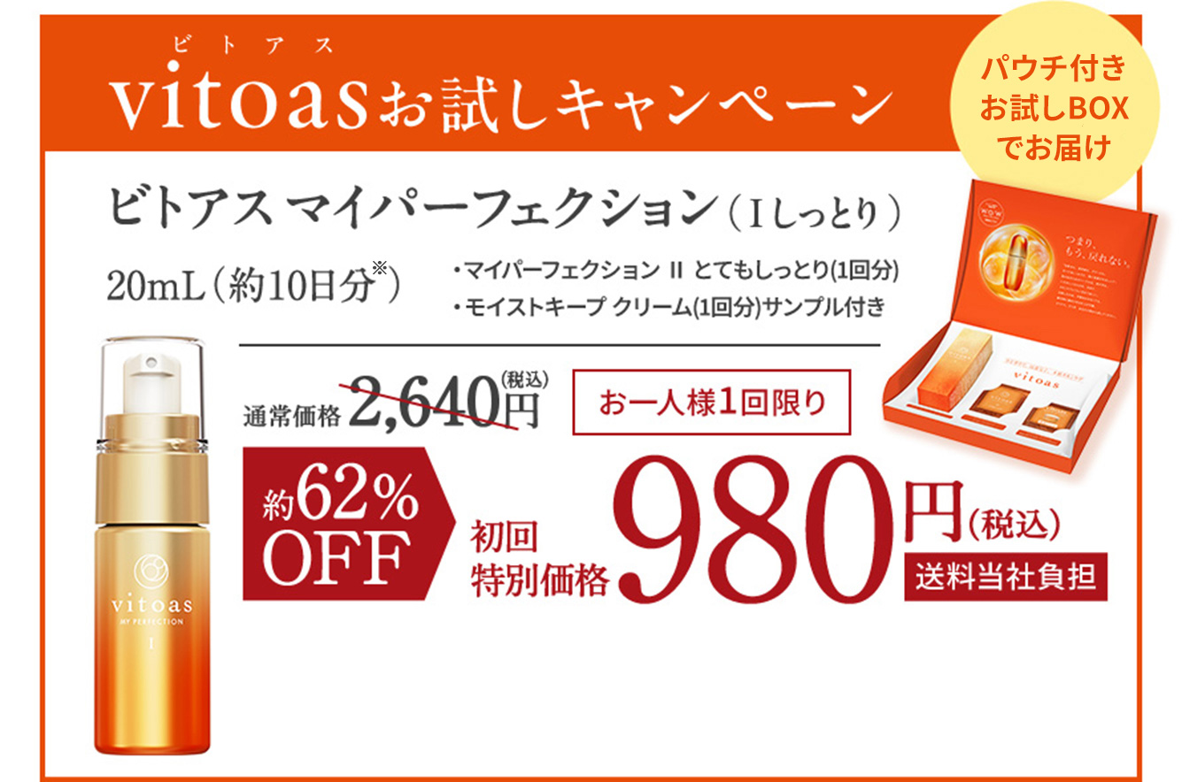 vitoas（ビトアス）お試しキャンペーン