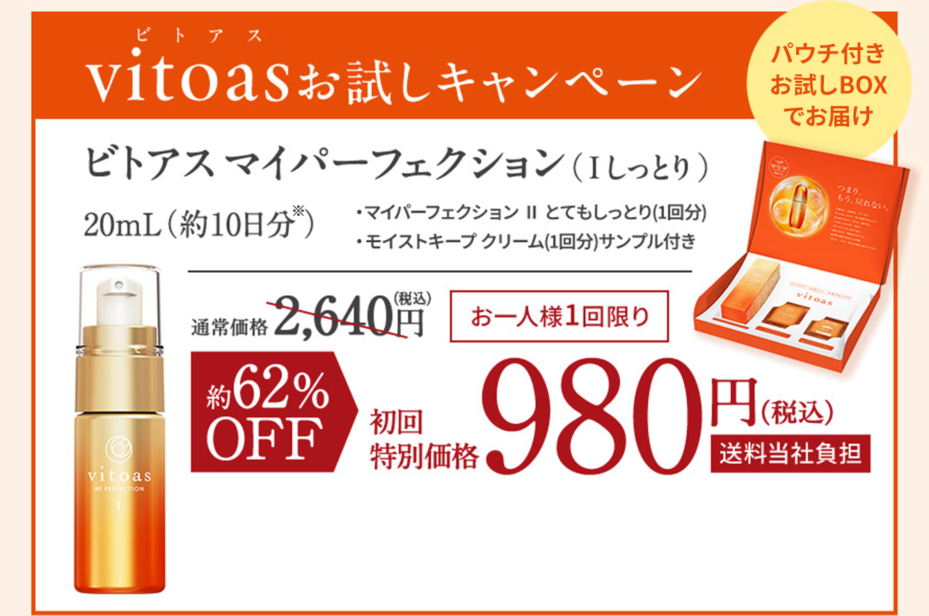 vitoas（ビトアス）お試しキャンペーン