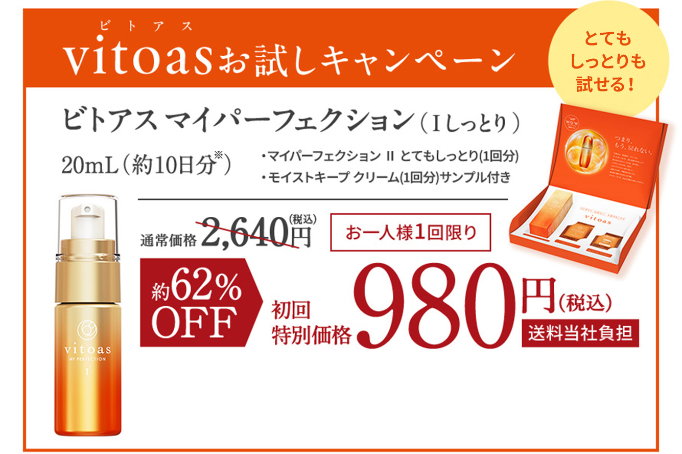 vitoas（ビトアス）お試しキャンペーン