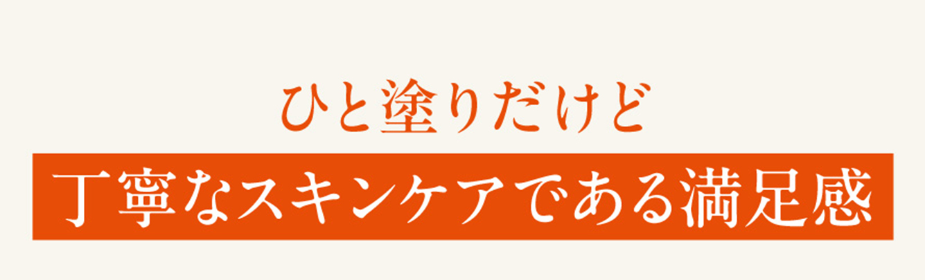 ひと塗りだけど丁寧なスキンケアである満足感