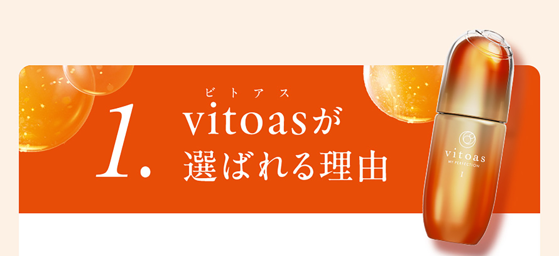 1. vitoas（ビトアス）が選ばれる理由