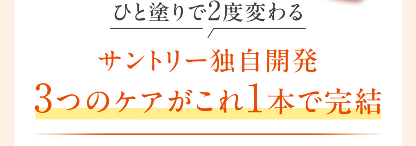 ひと塗りで2度変わる サントリー独自開発 3つのケアがこれ1本で完結