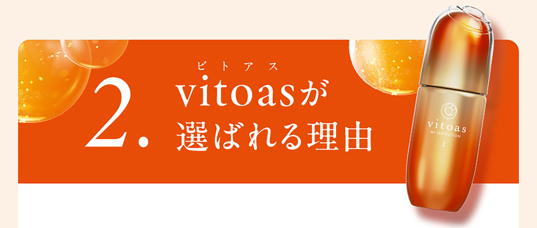 2. vitoas（ビトアス）が選ばれる理由