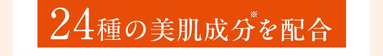 24種の美肌成分を配合