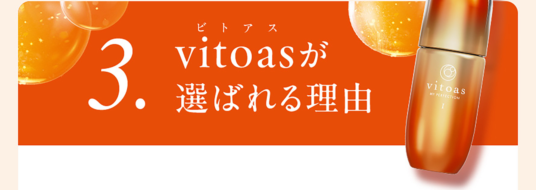 3. vitoas（ビトアス）が選ばれる理由