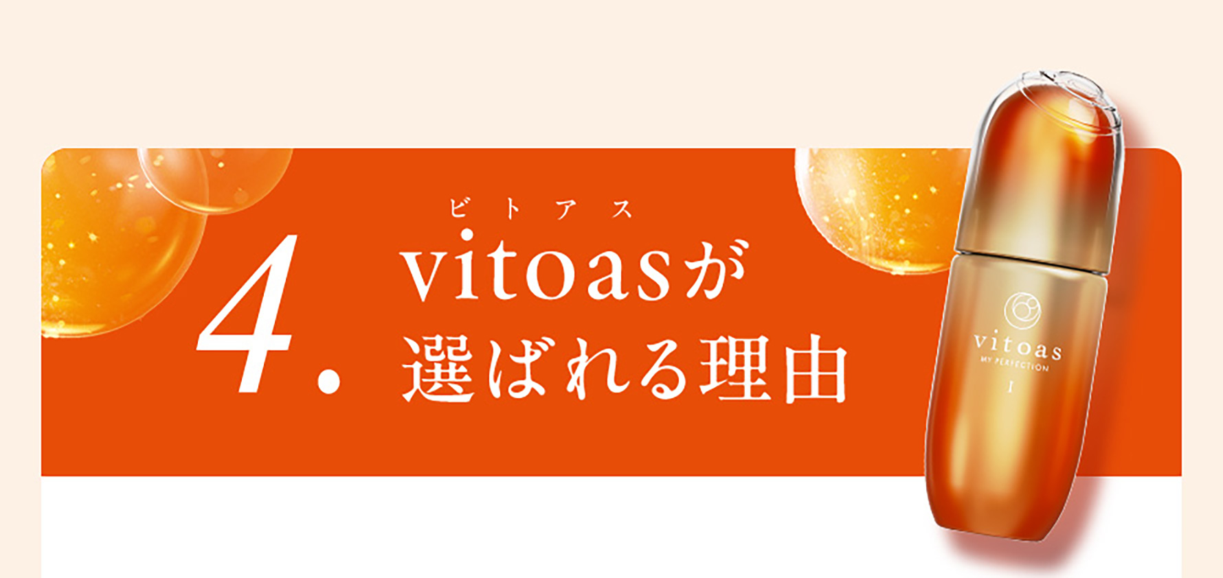 4. vitoas（ビトアス）が選ばれる理由