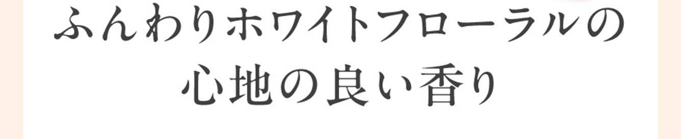 ふんわりホワイトフローラルの心地の良い香り