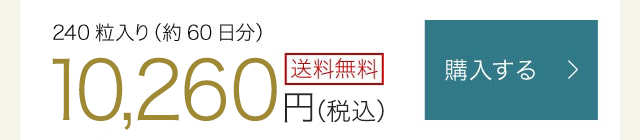 240粒入り（約60日分）　10,260円（税込）　送料無料　購入する
