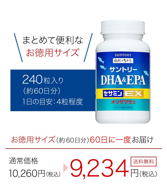 まとめて便利なお徳用サイズ　240粒入り（約60日分）　1日の目安：4粒程度　お徳用サイズ（約60日分）60日に一度お届け　通常価格　10,260円（税込）が9,234円（税込）　送料無料