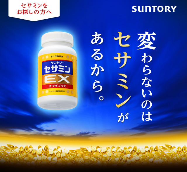 セサミンをお探しの方へ 変わらないのはセサミンがあるから。
