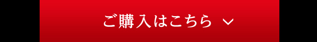 ご購入はこちら