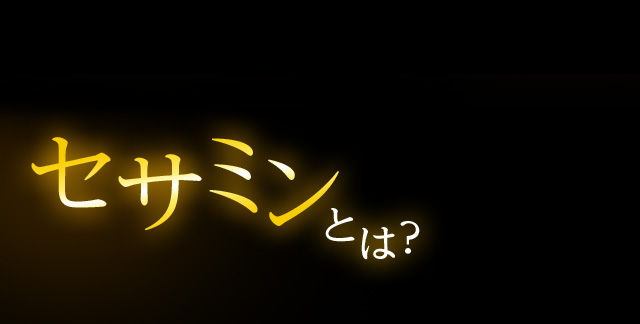 セサミンとは？