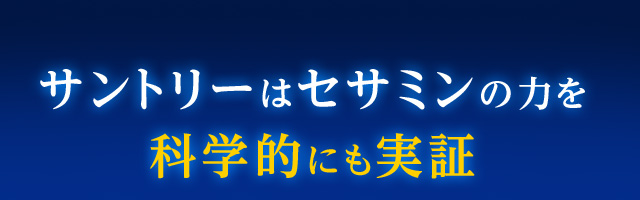 サントリーはセサミンの力を科学的にも実証