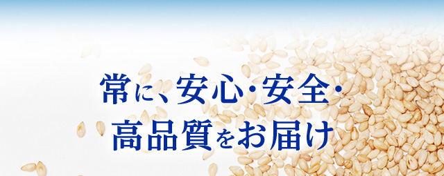 常に、安心・安全・高品質をお届け