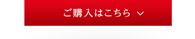 ご購入はこちら