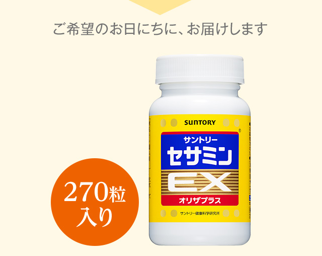ご希望のお日にちに、お届けします 270粒入り