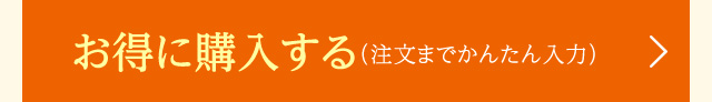 お得に購入する（注文までかんたん入力）