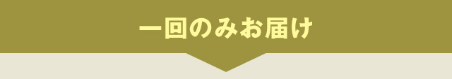 一回のみお届け