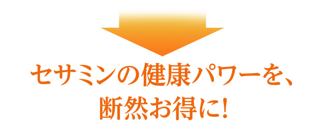 セサミンの健康パワーを、断然お得に！