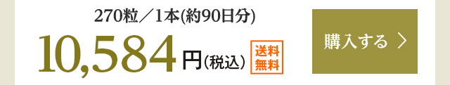 270粒／1本(約90日分) 10,584円（税込） 送料無料 購入する