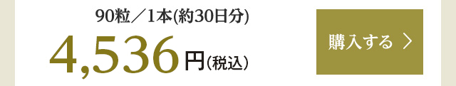 90粒／1本(約30日分) 4,536円（税込） 購入する