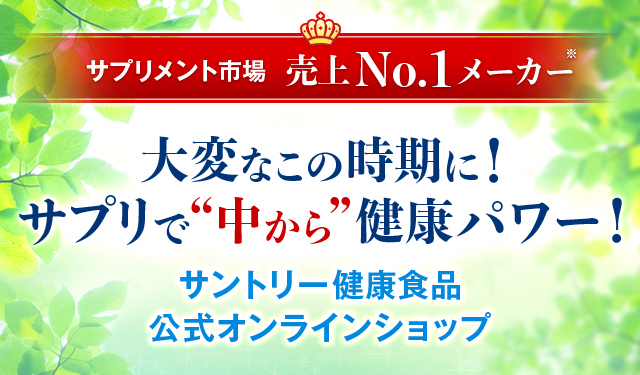 サプリメント市場　売上No.1メーカー※ 大変なこの時期に！ サプリで“中から”健康パワー！ サントリー健康食品公式オンラインショップ