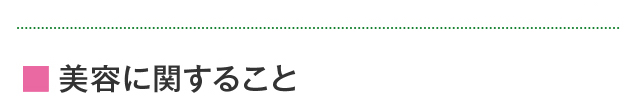 美容に関すること
