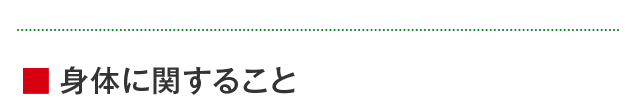 身体に関すること