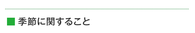 季節に関すること