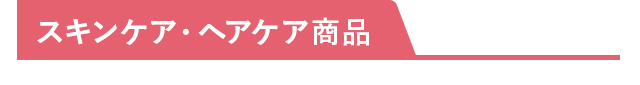 スキンケア・ヘアケア商品
