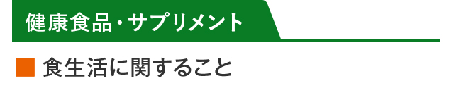 健康食品・サプリメント　食生活に関すること