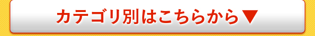カテゴリ別はこちらから▼