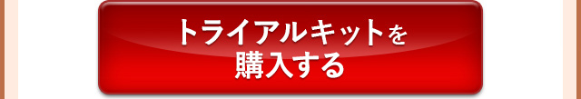 トライアルキットを購入する