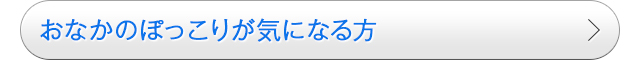 おなかのぽっこりが気になる方