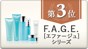 第3位 F.A.G.E［エファージュ］シリーズ