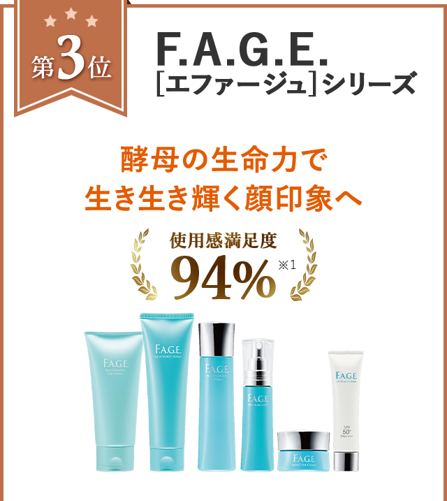 第3位　F.A.G.E.[エファージュ]シリーズ 　酵母の生命力で生き生き輝く顔印象へ