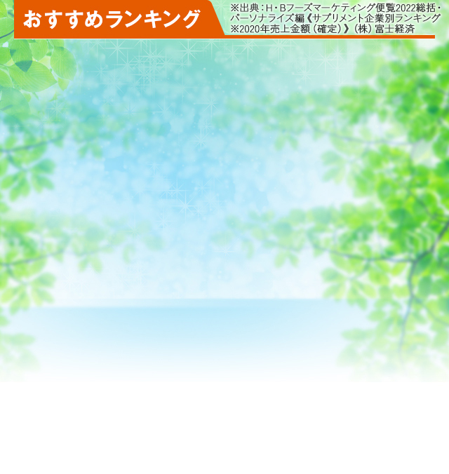 おすすめランキング
