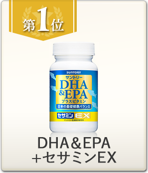 第1位 DHA&EPA+セサミンEX